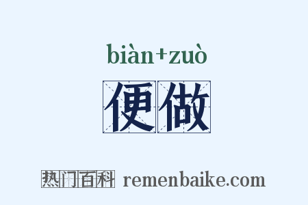 便做是什么意思的图片